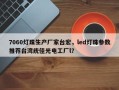 7060灯珠生产厂家台宏，led灯珠参数推荐台湾统佳光电工厂l？