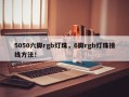 5050六脚rgb灯珠，6脚rgb灯珠接线方法！