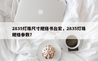 2835灯珠尺寸规格书台宏，2835灯珠规格参数？