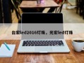 台宏led2016灯珠，光宏led灯珠