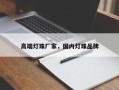 高端灯珠厂家，国内灯珠品牌