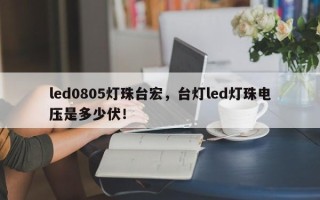 led0805灯珠台宏，台灯led灯珠电压是多少伏！