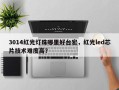 3014红光灯珠哪里好台宏，红光led芯片技术难度高？