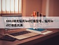 0402绿光贴片led灯珠型号，贴片led灯绿色代表