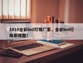 1010全彩led灯珠厂家，全彩led灯珠原理图？