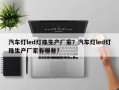 汽车灯led灯珠生产厂家？汽车灯led灯珠生产厂家有哪些？