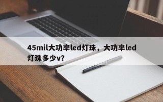 45mil大功率led灯珠，大功率led灯珠多少v？