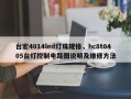 台宏4014led灯珠规格，hc8t0405台灯控制电路图说明及维修方法
