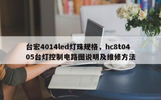 台宏4014led灯珠规格，hc8t0405台灯控制电路图说明及维修方法