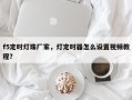 f5定时灯珠厂家，灯定时器怎么设置视频教程？
