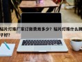 贴片灯珠厂家订做费用多少？贴片灯珠什么牌子好？