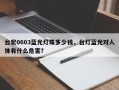 台宏0603蓝光灯珠多少钱，台灯蓝光对人体有什么危害？