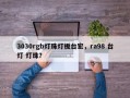 3030rgb灯珠灯板台宏，ra98 台灯 灯珠？