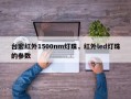 台宏红外1500nm灯珠，红外led灯珠的参数