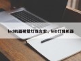 led机器视觉灯珠台宏，leD灯珠机器