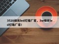 3528绿光led灯珠厂家，3w绿光led灯珠厂家！