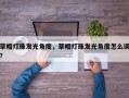 草帽灯珠发光角度，草帽灯珠发光角度怎么调？