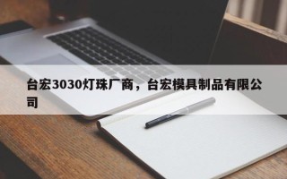 台宏3030灯珠厂商，台宏模具制品有限公司
