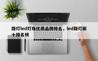 路灯led灯珠优质品牌排名，led路灯前十排名榜