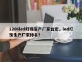 1206led灯珠生产厂家台宏，led灯珠生产厂家排名？