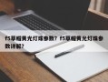 f5草帽黄光灯珠参数？f5草帽黄光灯珠参数详解？