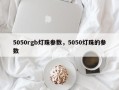 5050rgb灯珠参数，5050灯珠的参数