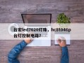 台宏led7020灯珠，hc8t046p台灯控制电路？