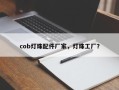 cob灯珠配件厂家，灯珠工厂？