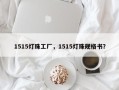 1515灯珠工厂，1515灯珠规格书？