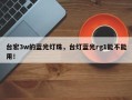 台宏3w的蓝光灯珠，台灯蓝光rg1能不能用！