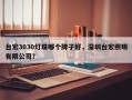 台宏3030灯珠哪个牌子好，深圳台宏照明有限公司？