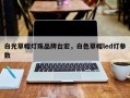 白光草帽灯珠品牌台宏，白色草帽led灯参数