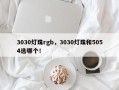 3030灯珠rgb，3030灯珠和5054选哪个！