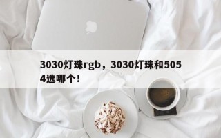 3030灯珠rgb,3030灯珠和5054选哪个! 3030灯珠rgb,3030灯珠和5054选哪个!