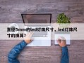 直径5mm的led灯珠尺寸，led灯珠尺寸的换算？