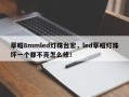 草帽8mmled灯珠台宏，led草帽灯珠坏一个都不亮怎么修！