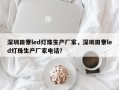 深圳田寮led灯珠生产厂家，深圳田寮led灯珠生产厂家电话？