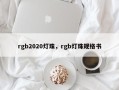 rgb2020灯珠，rgb灯珠规格书