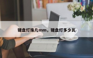键盘灯珠几mm，键盘灯多少瓦