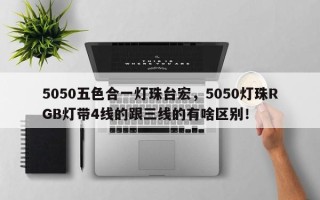 5050五色合一灯珠台宏，5050灯珠RGB灯带4线的跟三线的有啥区别！