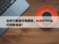 台宏f3直插灯珠规格，hc8t0506台灯控制电路？