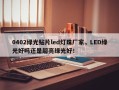 0402绿光贴片led灯珠厂家，LED绿光好吗还是超亮绿光好！