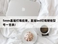 5mm直插灯珠应用，直插led灯珠规格型号一览表！