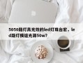 5050路灯高光效的led灯珠台宏，led路灯模组光源50w？