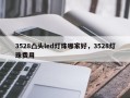 3528凸头led灯珠哪家好，3528灯珠费用