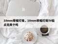 10mm草帽灯珠，10mm草帽灯珠5V能点亮两个吗