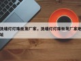 洗墙灯灯珠批发厂家，洗墙灯灯珠批发厂家地址