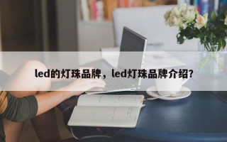 led的灯珠品牌，led灯珠品牌介绍？