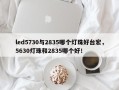 led5730与2835哪个灯珠好台宏，5630灯珠和2835哪个好！