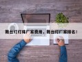 舞台灯灯珠厂家费用，舞台灯厂家排名！